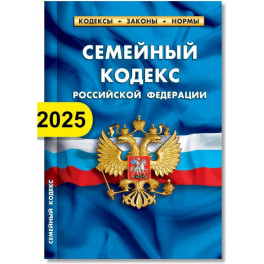 Семейный кодекс РФ по состоянию на 01.02.2025 г.