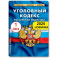 Уголовный кодекс РФ по состоянию на 01.02.2025