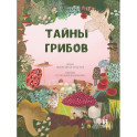 Тайна грибов
