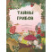 Тайна грибов