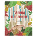 Тайна деревьев