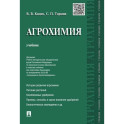 Агрохимия. Учебник