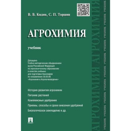 Агрохимия. Учебник