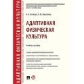 Адаптивная физическая культура. Учебное пособие