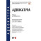 Адвокатура. Учебник для специалитета