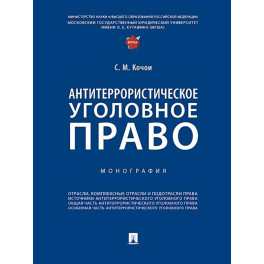 Антитеррористическое уголовное право. Монография