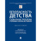 Безопасность детства: социальные проблемы и правовые способы их решения. Монография