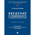 Введение в специальность и профессиональная этика. Учебное пособие