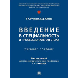 Введение в специальность и профессиональная этика. Учебное пособие