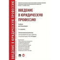 Введение в юридическую профессию. Учебник
