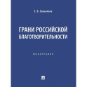 Грани российской благотворительности. Монография