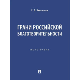 Грани российской благотворительности. Монография