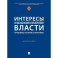 Интересы в механизме публичной власти: проблемы теории и практики. Монография