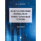 Искусственный интеллект: этико-правовые основы. Монография
