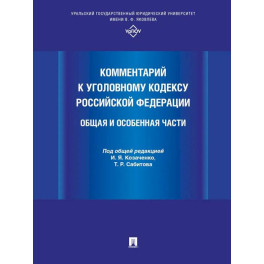 Комментарий к Уголовному кодексу РФ. Общая и особенная часть
