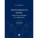 Легитимность права (теоретико-правовое исследование): монография