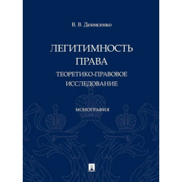 Легитимность права (теоретико-правовое исследование): монография