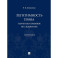 Легитимность права (теоретико-правовое исследование): монография