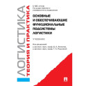 Основные и обеспечивающие функциональные подсистемы логистики. Логистика. Учебник
