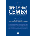 Приемная семья прошлое, настоящее, будущее. Монография