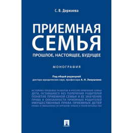 Приемная семья прошлое, настоящее, будущее. Монография