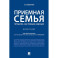Приемная семья прошлое, настоящее, будущее. Монография