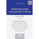 Происхождение государства и права. Учебное пособие (4-е издание)