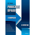 Римское право в вопросах и ответах