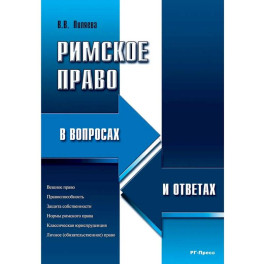Римское право в вопросах и ответах