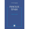 Римское право. Учебное пособие
