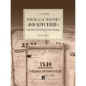 Роман Л.Н.Толстого "Воскресение". Историко-правовая реконструкция. Монография