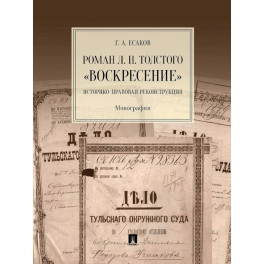 Роман Л.Н.Толстого "Воскресение". Историко-правовая реконструкция. Монография