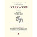 Социология. Учебник
