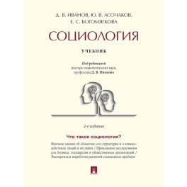 Социология. Учебник