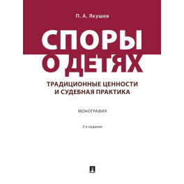 Споры о детях: традиционные ценности и судебная практика. Монография