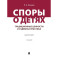 Споры о детях: традиционные ценности и судебная практика. Монография