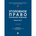 Уголовное право РФ. Общая часть. Учебник