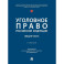 Уголовное право РФ. Общая часть. Учебник