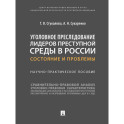 Уголовное преследование лидеров преступной среды в России: состояние и проблемы