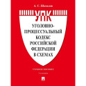 Уголовно-процессуальный кодекс РФ в схемах. Учебное пособие