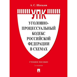 Уголовно-процессуальный кодекс РФ в схемах. Учебное пособие