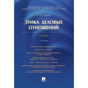 Этика деловых отношений. Учебник