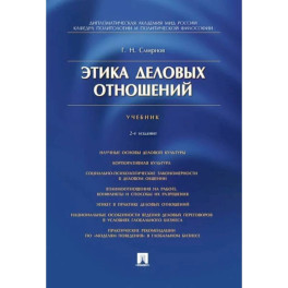 Этика деловых отношений. Учебник