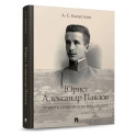 Юрист Александр Павлов. Правнук Пушкина во Владимире