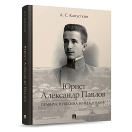 Юрист Александр Павлов. Правнук Пушкина во Владимире