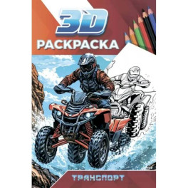 Транспорт