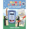 Синий трактор