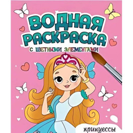 Принцессы