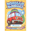 Машинки