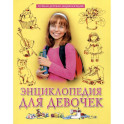 Энциклопедия для девочек